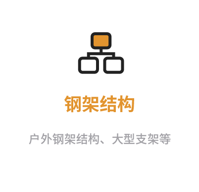 钢架结构