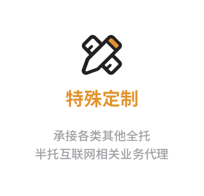 特殊定制